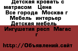 Детская кровать с матрасом › Цена ­ 7 000 - Все города, Москва г. Мебель, интерьер » Детская мебель   . Ингушетия респ.,Магас г.